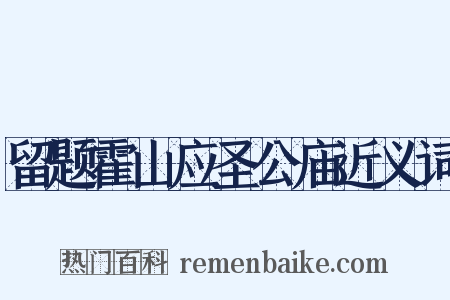 留题霍山应圣公庙近义词是什么意思的图片